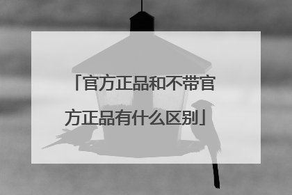 官方正品和不带官方正品有什么区别