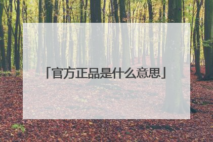 官方正品是什么意思