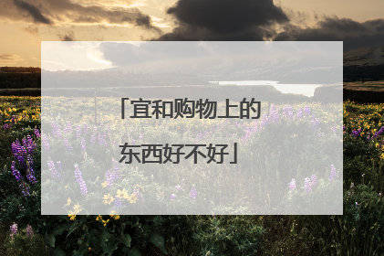 宜和购物上的东西好不好