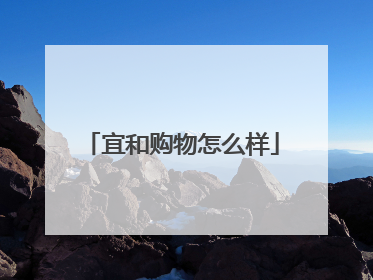 宜和购物怎么样