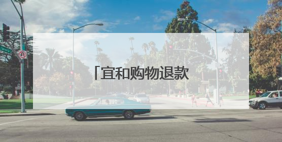 宜和购物退款几天能到账?