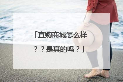 宜购商城怎么样??是真的吗?