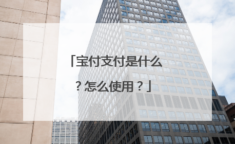 宝付支付是什么?怎么使用?