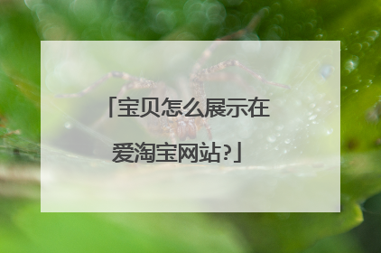 宝贝怎么展示在爱淘宝网站?
