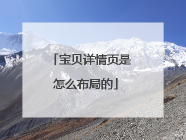 宝贝详情页是怎么布局的
