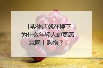 实体店就在楼下,为什么年轻人却更愿意网上购物?