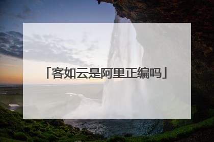 客如云是阿里正编吗