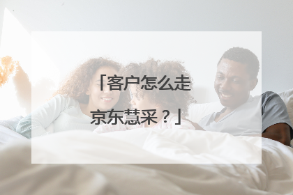 客户怎么走京东慧采?