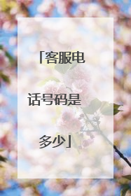客服电话号码是多少