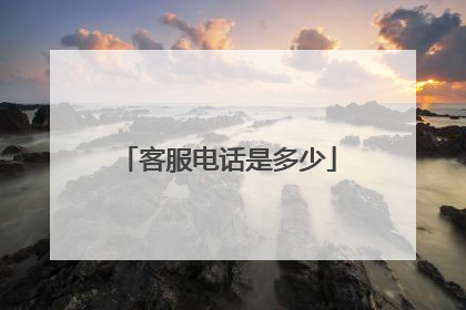 客服电话是多少