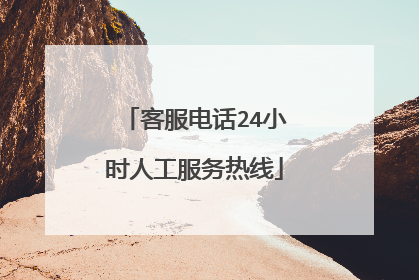 客服电话24小时人工服务热线