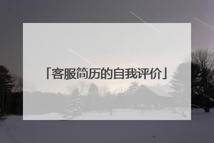 客服简历的自我评价