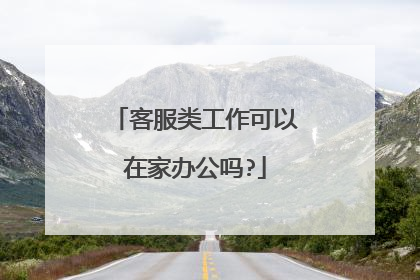 客服类工作可以在家办公吗?