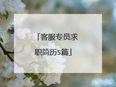 客服专员求职简历5篇