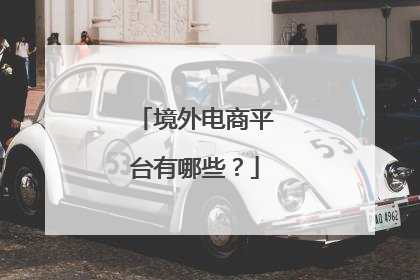 境外电商平台有哪些？