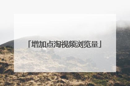 增加点淘视频浏览量