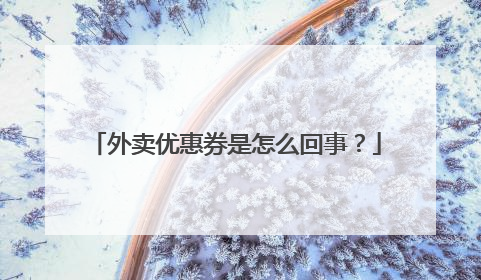 外卖优惠券是怎么回事?