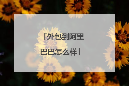 外包到阿里巴巴怎么样
