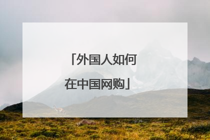 外国人如何在中国网购
