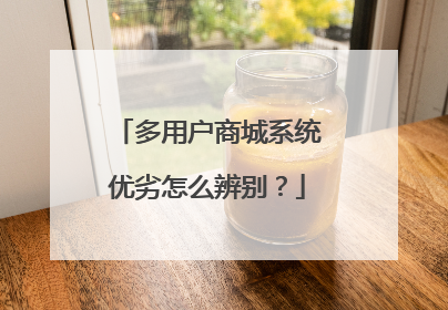 多用户商城系统优劣怎么辨别?