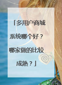 多用户商城系统哪个好?哪家做的比较成熟?