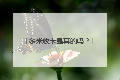 多米收卡是真的吗？
