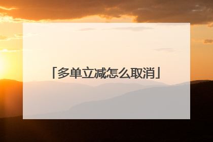 多单立减怎么取消