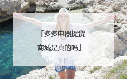 多多电器提货商城是真的吗