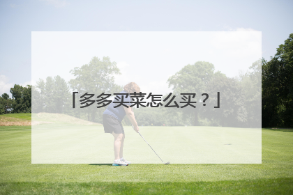 多多买菜怎么买?