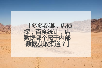 多多参谋,店侦探,百度统计,店数据哪个属于内部数据获取渠道?