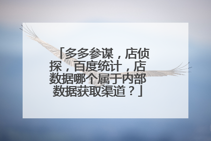 多多参谋,店侦探,百度统计,店数据哪个属于内部数据获取渠道?