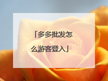 多多批发怎么游客登入