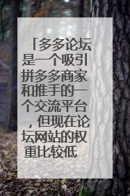 多多论坛是一个吸引拼多多商家和推手的一个交流平台，但现在论坛网站的权重比较低 收录不是很好 怎么办？