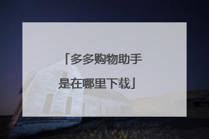多多购物助手是在哪里下载