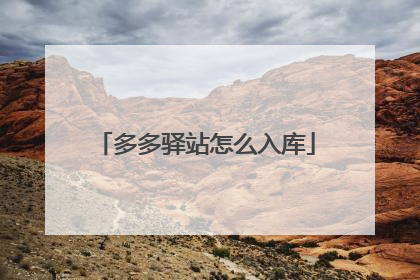 多多驿站怎么入库