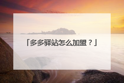 多多驿站怎么加盟?