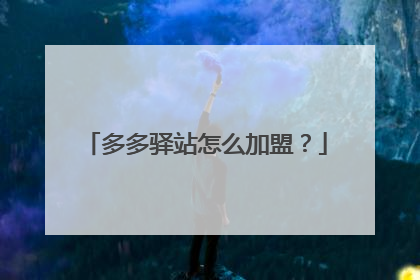 多多驿站怎么加盟?