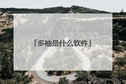 多柚是什么软件