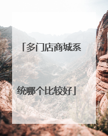 多门店商城系统哪个比较好