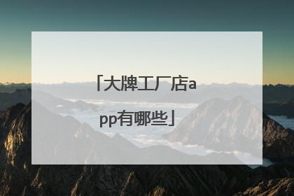 大牌工厂店app有哪些