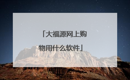 大福源网上购物用什么软件