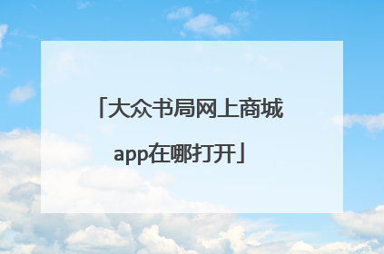 大众书局网上商城app在哪打开