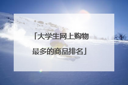 大学生网上购物 最多的商品排名