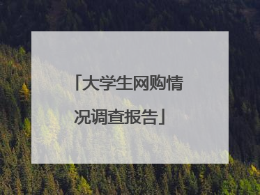大学生网购情况调查报告