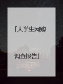 大学生网购调查报告