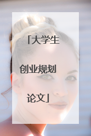 大学生创业规划论文