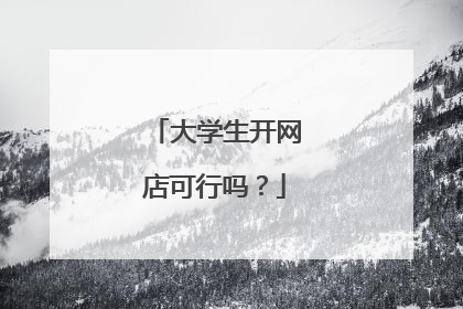 大学生开网店可行吗?