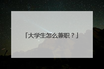 大学生怎么兼职?