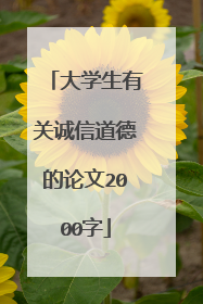 大学生有关诚信道德的论文2000字