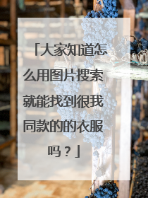 大家知道怎么用图片搜索就能找到很我同款的的衣服吗?